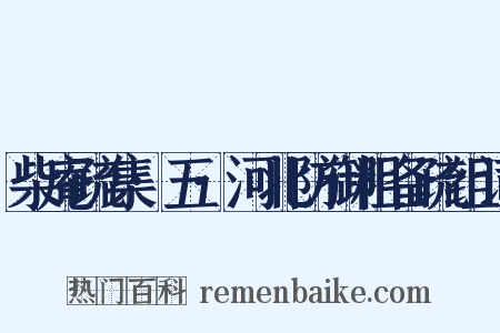 柴庵疏集·五·河北防御粗备疏组词是什么意思的图片